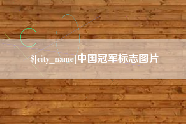 随州中国冠军标志图片