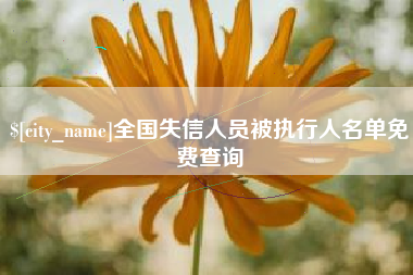 随州全国失信人员被执行人名单免费查询