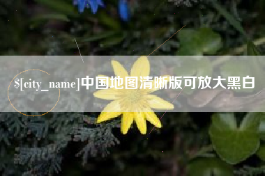 随州中国地图清晰版可放大黑白