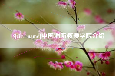 随州中国消防救援学院介绍