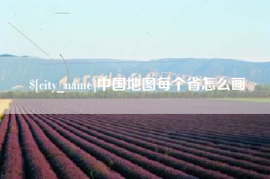 随州中国地图每个省怎么画