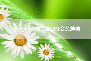 随州第七届亚冬会奖牌榜