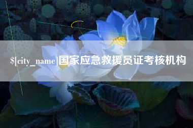 随州国家应急救援员证考核机构