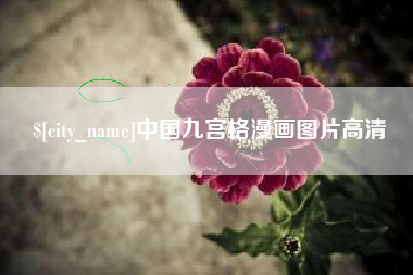 随州中国九宫格漫画图片高清