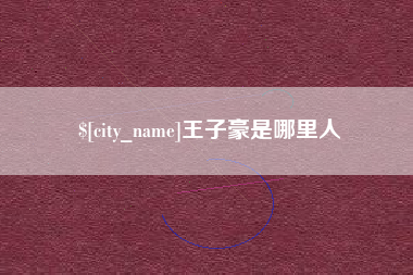 随州王子豪是哪里人
