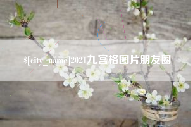随州2021九宫格图片朋友圈