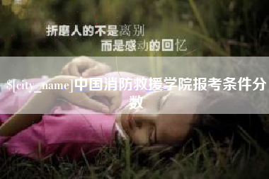 随州中国消防救援学院报考条件分数