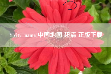随州中国地图 超清 正版下载