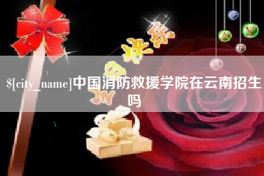 随州中国消防救援学院在云南招生吗