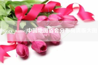 随州中国地图省会分布高清版大图