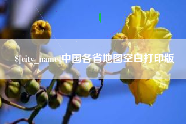 随州中国各省地图空白打印版