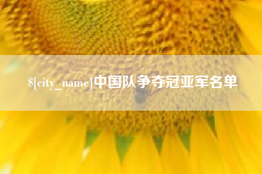 随州中国队争夺冠亚军名单