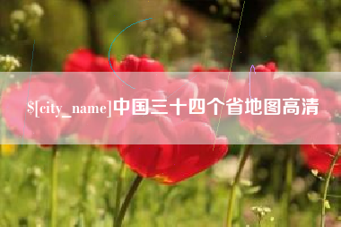 随州中国三十四个省地图高清