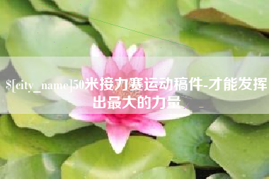 随州50米接力赛运动稿件-才能发挥出最大的力量