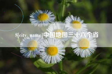随州中国地图三十六个省