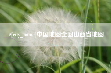 随州中国地图全图山西省地图