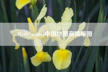 随州中国地图高清原图
