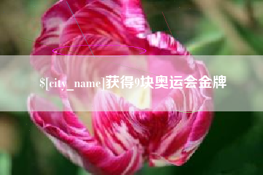 随州获得9块奥运会金牌