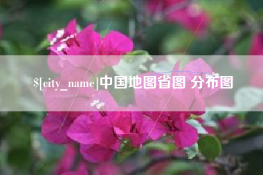 随州中国地图省图 分布图