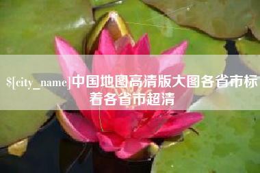 随州中国地图高清版大图各省市标着各省市超清