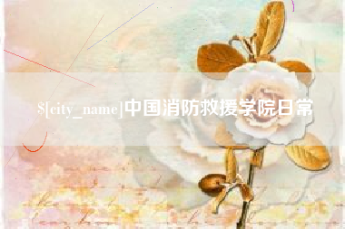 随州中国消防救援学院日常