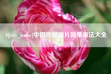 随州中国地图图片简单画法大全