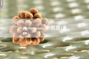 随州中国哪9金