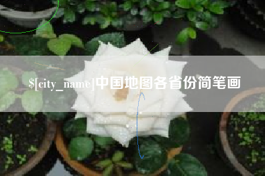 随州中国地图各省份简笔画