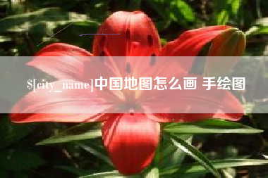 随州中国地图怎么画 手绘图