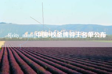 随州中国9枚金牌得主名单公布