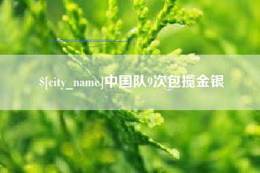 随州中国队9次包揽金银