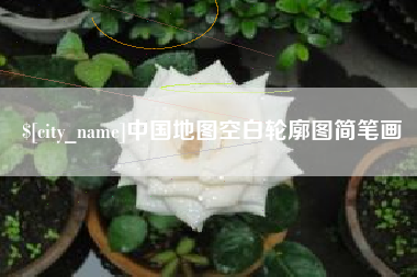 随州中国地图空白轮廓图简笔画