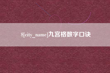 随州九宫格数字口诀