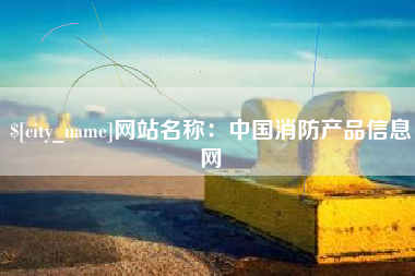 随州网站名称：中国消防产品信息网