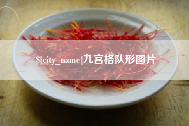 随州九宫格队形图片
