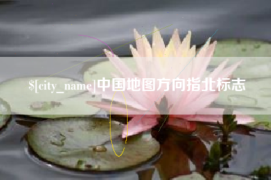 随州中国地图方向指北标志