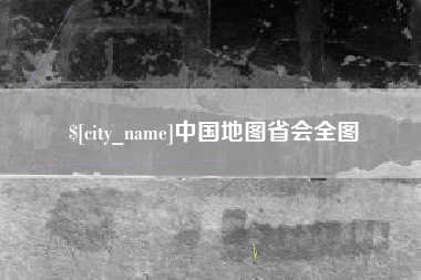 随州中国地图省会全图