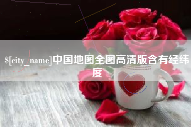 随州中国地图全图高清版含有经纬度