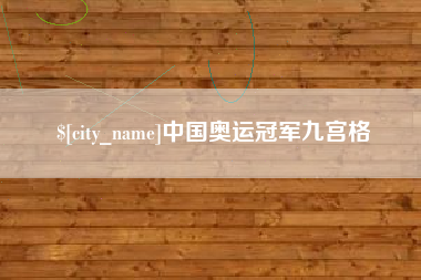 随州中国奥运冠军九宫格