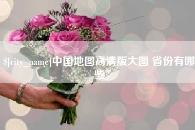 随州中国地图高清版大图 省份有哪些