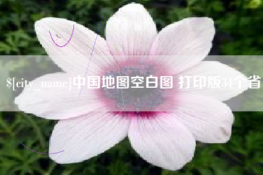 随州中国地图空白图 打印版34个省
