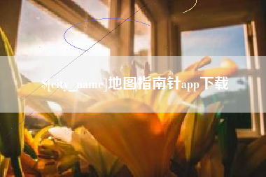 随州地图指南针app下载