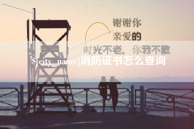 随州消防证书怎么查询