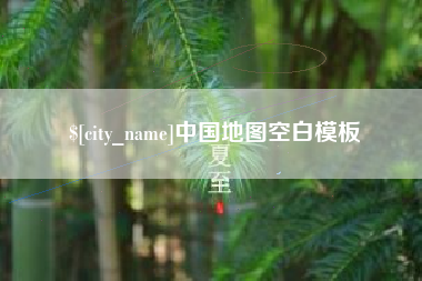 随州中国地图空白模板