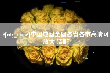 随州中国地图全图各省各市高清可放大 清晰