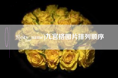 随州九宫格图片排列顺序