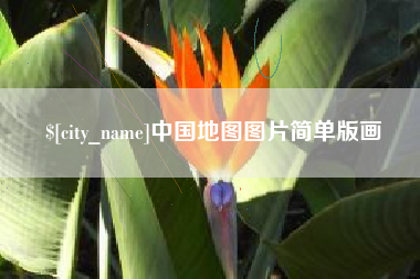 随州中国地图图片简单版画