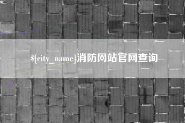 随州消防网站官网查询
