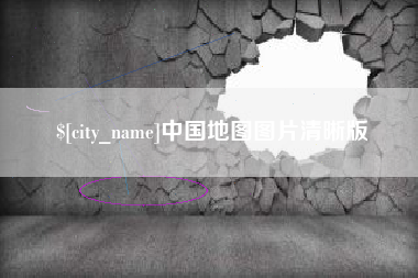 随州中国地图图片清晰版