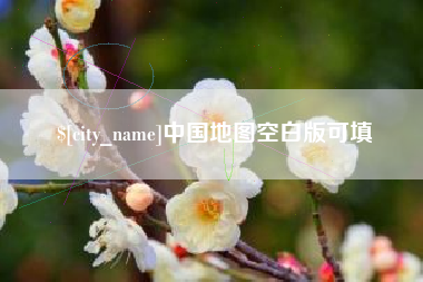 随州中国地图空白版可填